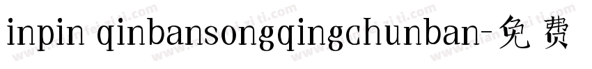 inpin qinbansongqingchunban字体转换